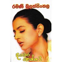 Dayabara Shantha  2-දයාබර ශාන්ත 2