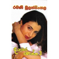 Dayabara Shantha  3-දයාබර ශාන්ත 3