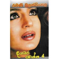 Dayabara Shantha  4 -දයාබර ශාන්ත 4