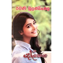 Dolanaya - දෝලනය