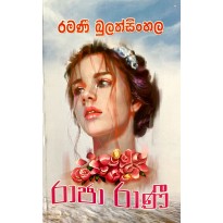 Raja Rani - රාජා රාණි