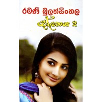 Dolanaya 2 - දෝලනය 2