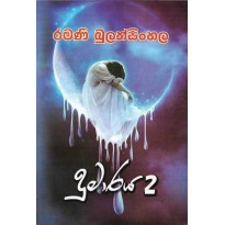 Dumaraya 2 -දුමාරය 2