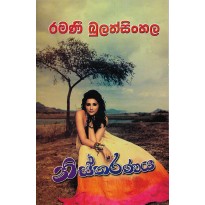 Nistharanaya -නිස්තරණය