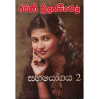 Sahayogaya 2 - සහයෝගය 2