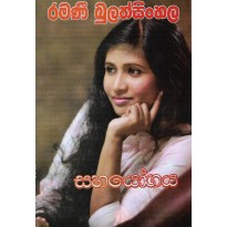 Sahayogaya - සහයෝගය