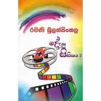 Dedunu Sihinaya 2 -  දේදුණු සිහිනය 2