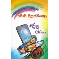 Dedunu Sihinaya -  දේදුණු සිහිනය