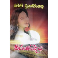 Kiranodaya -කිරණෝදය