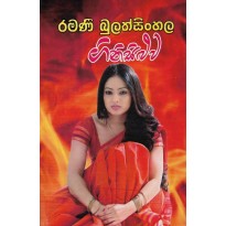 Ginisiluwa -ගිනිසිළුව