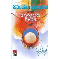 Sirisena Saha Thepanis Samaga Deshadrohi Balla - සිරිසේන සහ තෙපානිස් සමඟ දේශද්‍රෝහී බල්ලා