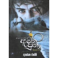 Amathi Putha 01 - ඇමති පුතා 01