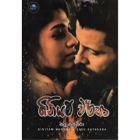 Giniyam Warsha - ගිනියම් වර්ෂා