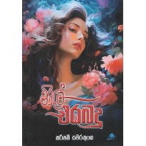 Nil Erabadu - නිල් එරබදු