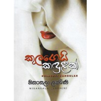 Kulagei Kadulak - කුලගෙයි කඳුළක්