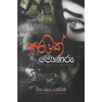 Niruwath Monaru - නිරුවත් මොණරු