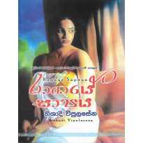 Ragaye Sapaya - රාගයේ සාපය