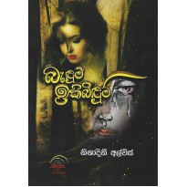 Badum Ikibidum - බැඳුම් ඉකිබිඳුම්