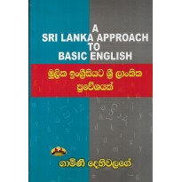 Mulika Ingrisiyata Sri Lankika Praweshayak - මූලික ඉන්ග්‍රීසියට ශ්‍රී ලාන්කික ප්‍රවේශයක්