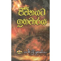 Jiwithayata Grahacharaya - ජීවිතයට ග්‍රහචාරය