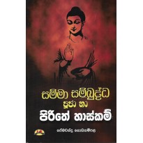 Samma Sambuddha Pooja Ha Pirithe Haskam - සම්මා සම්බුද්ධ පූජා හා පිරිතේ හාස්කම්