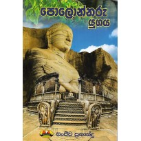 Polonnaru Yugaya - පොලොන්නරු යුගය