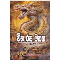 China Rasa Mathaka - චීන රස මතක