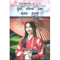 Api Japan Basa Katha Karamu - අපි ජපන් බස කතා කරමු