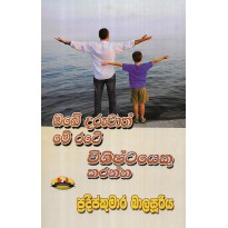 Obe Daruva Rate Vishishtayeku karanna - ඔබේ දරුවා රටේ විශිෂ්ටයෙකු කරන්න