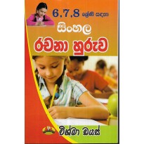 Sinhala Rachana Huruva 6,7,8 Shreni Sandaha - සින්හල රචනා හුරුව 6,7,8 ශ්‍රේණි සදහා