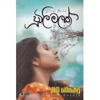 Doovili Malak - දූවිලි මලක්