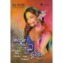 Kadula Numba Awidin - කඳුළ නුඹ ඇවිදින්