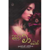 Obata Ma Men - ඔබට මා මෙන්