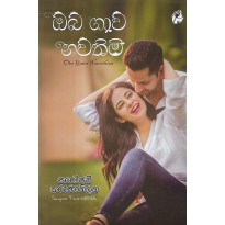 Oba Gawa Nawathimi - ඔබ ගාව නවතිමි