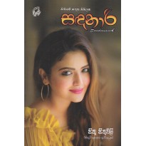 Sandanaari - සඳනාරී