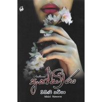 Andheera - අන්ධීරා