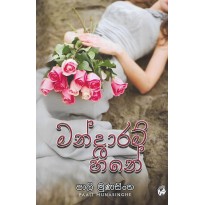 Mandaram Heene - මන්දාරම් හීනේ