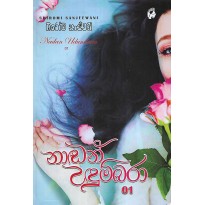 Nadan Udumbara 01 - නාඬන් උඳුම්බරා 01