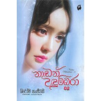 Nadan Udumbara 02 - නාඬන් උඳුම්බරා 02