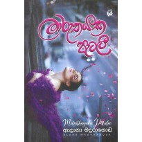 Maruthayaka Patali - මාරුතයක පැටලී 