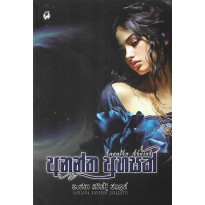 Anantha Ahasak - අනන්ත අහසක්