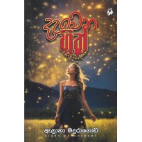 Dewena Hith - දැවෙන හිත්