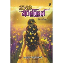 Kaha Kirilliyak - කහ කිරිල්ලියක්