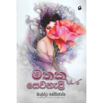 Mathaka Sewaneli - මතක සෙවනැළි