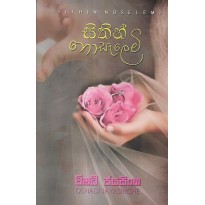 Sithin Noselemi - සිතින් නොසැලෙමි