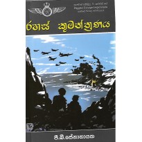 Rahas Kumanthranaya - රහස් කුමන්ත්‍රණය