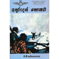 Athurudan Naukawa - අතුරුදන් නෞකාව