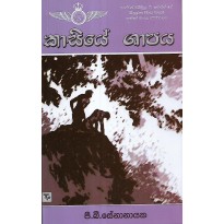 Kasiye Shapaya - කාසියේ ශාපය