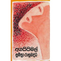 Agapipimal - අගපිපිමල්