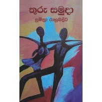 Thuru Samuda - තුරු සමුදා